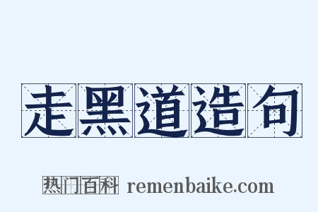 走黑道造句是什么意思的图片